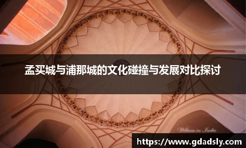 孟买城与浦那城的文化碰撞与发展对比探讨
