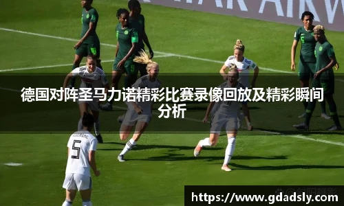 德国对阵圣马力诺精彩比赛录像回放及精彩瞬间分析