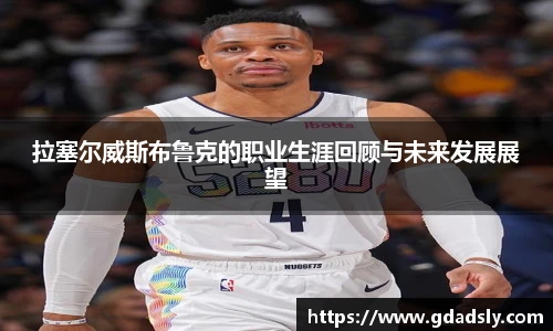 拉塞尔威斯布鲁克的职业生涯回顾与未来发展展望