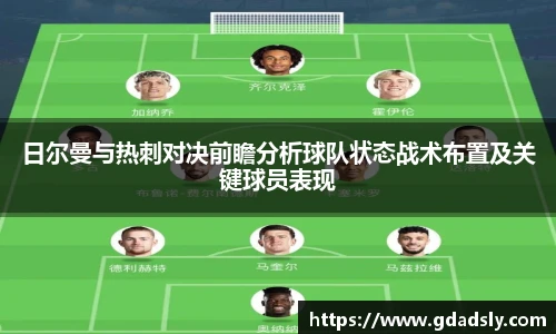 日尔曼与热刺对决前瞻分析球队状态战术布置及关键球员表现