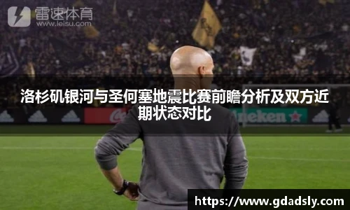 洛杉矶银河与圣何塞地震比赛前瞻分析及双方近期状态对比