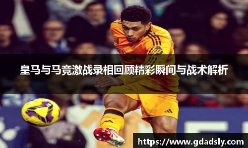 皇马与马竞激战录相回顾精彩瞬间与战术解析