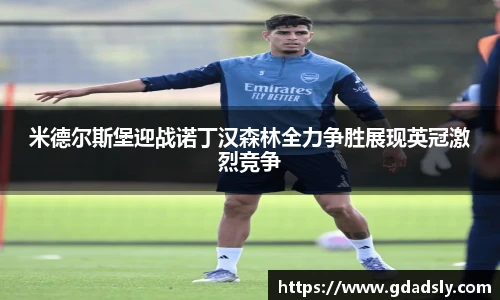 米德尔斯堡迎战诺丁汉森林全力争胜展现英冠激烈竞争