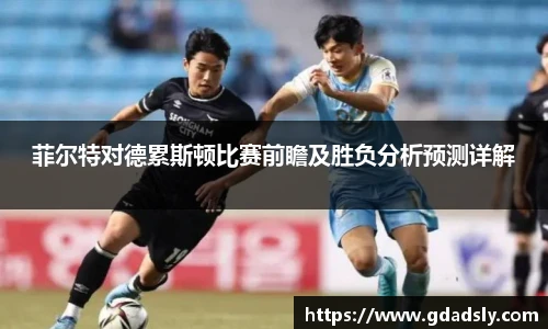 菲尔特对德累斯顿比赛前瞻及胜负分析预测详解