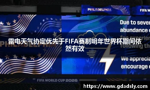 雷电天气协定优先于FIFA赛制明年世界杯期间依然有效