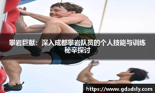 攀岩巨献：深入成都攀岩队员的个人技能与训练秘辛探讨