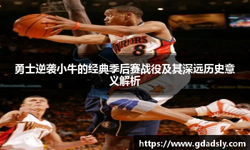 勇士逆袭小牛的经典季后赛战役及其深远历史意义解析