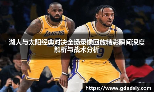 湖人与太阳经典对决全场录像回放精彩瞬间深度解析与战术分析