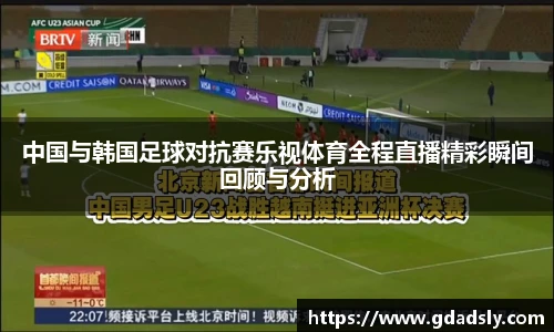 中国与韩国足球对抗赛乐视体育全程直播精彩瞬间回顾与分析