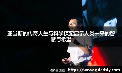 亚当斯的传奇人生与科学探索启示人类未来的智慧与希望