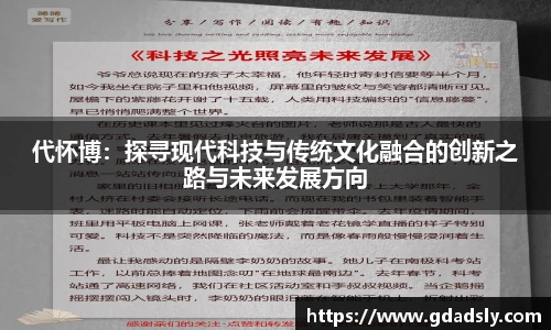 代怀博：探寻现代科技与传统文化融合的创新之路与未来发展方向