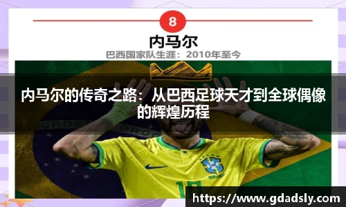 内马尔的传奇之路：从巴西足球天才到全球偶像的辉煌历程