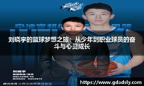刘晓宇的篮球梦想之旅：从少年到职业球员的奋斗与心灵成长
