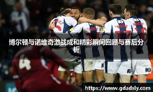 博尔顿与诺维奇激战成和精彩瞬间回顾与赛后分析
