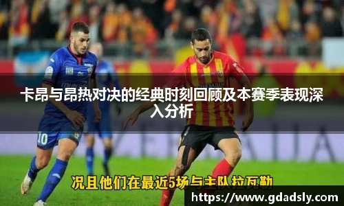 卡昂与昂热对决的经典时刻回顾及本赛季表现深入分析