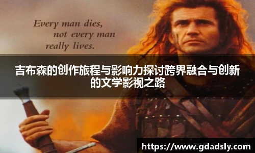 吉布森的创作旅程与影响力探讨跨界融合与创新的文学影视之路