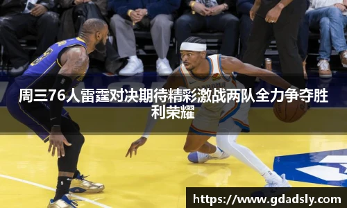 周三76人雷霆对决期待精彩激战两队全力争夺胜利荣耀