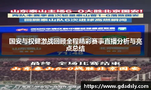 国安与权健激战回顾全程精彩赛事直播分析与亮点总结