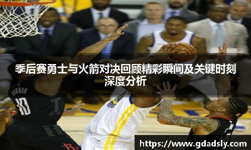 季后赛勇士与火箭对决回顾精彩瞬间及关键时刻深度分析